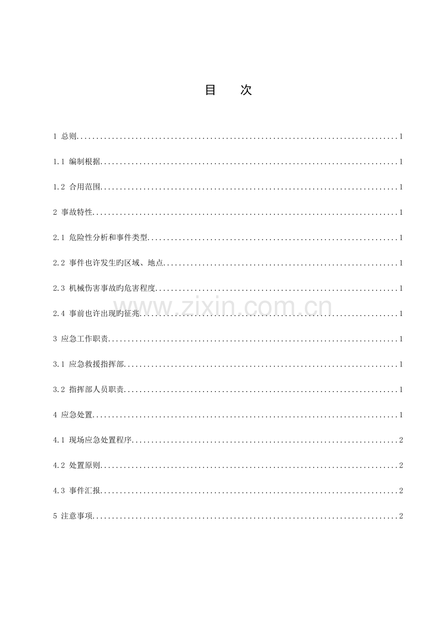 机械伤害人身伤亡事故处置方案.docx_第3页