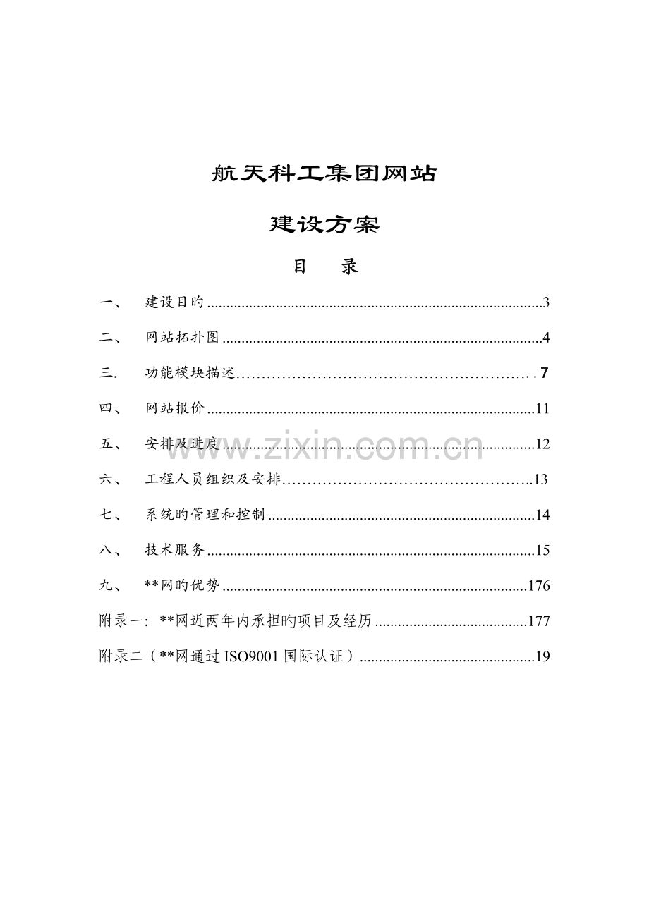 航天集团网站方案航天科工集团要点.doc_第1页