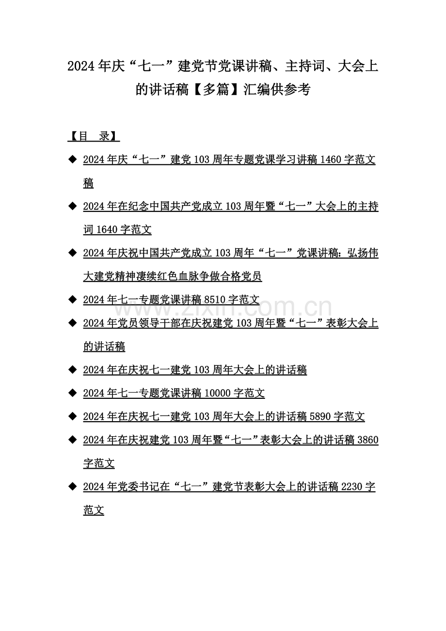 2024年庆“七一”建党节党课讲稿、主持词、大会上的讲话稿【多篇】汇编供参考.docx_第1页