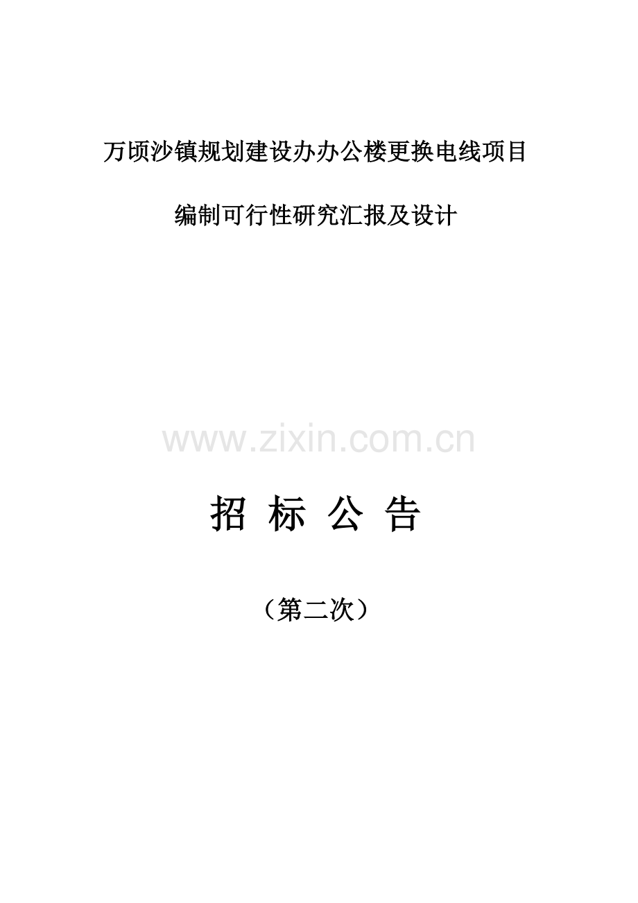 万顷沙镇规划建设办办公楼更换电线项目.doc_第1页