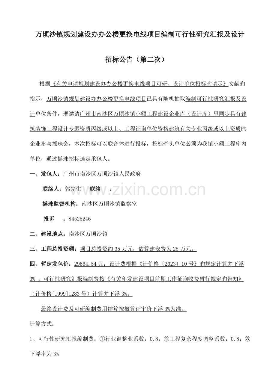 万顷沙镇规划建设办办公楼更换电线项目.doc_第3页