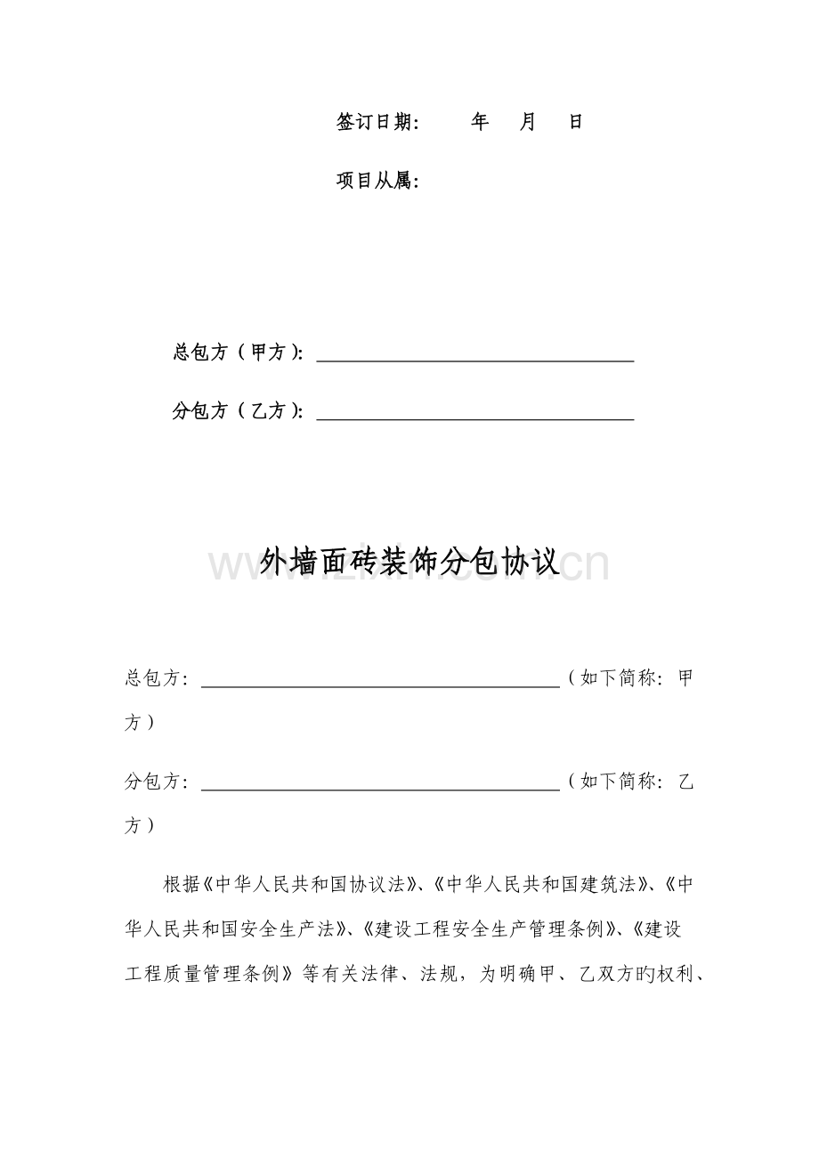 建筑工程专业分包合同外墙.docx_第2页