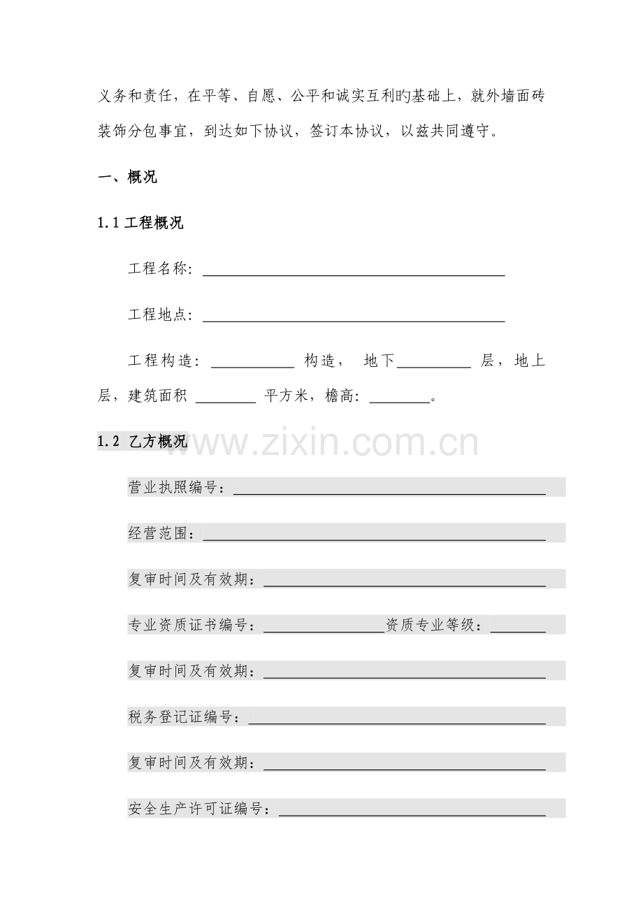 建筑工程专业分包合同外墙.docx_第3页