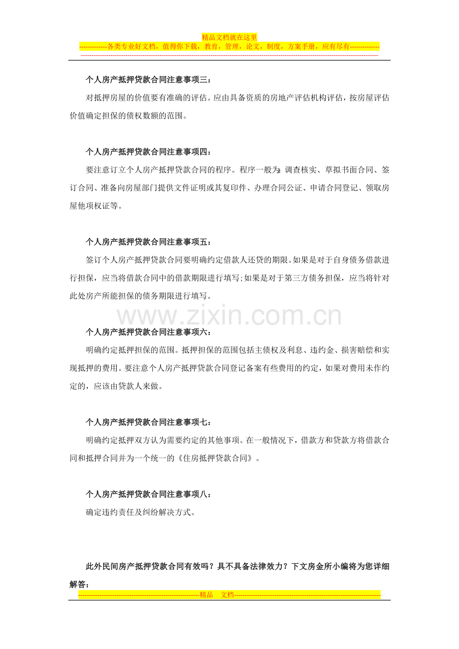 签订房产抵押贷款合同注意事项有哪些.docx_第2页