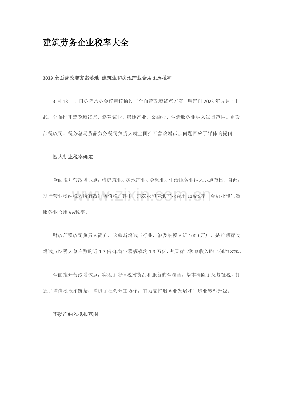 建筑劳务公司税率大全.docx_第1页