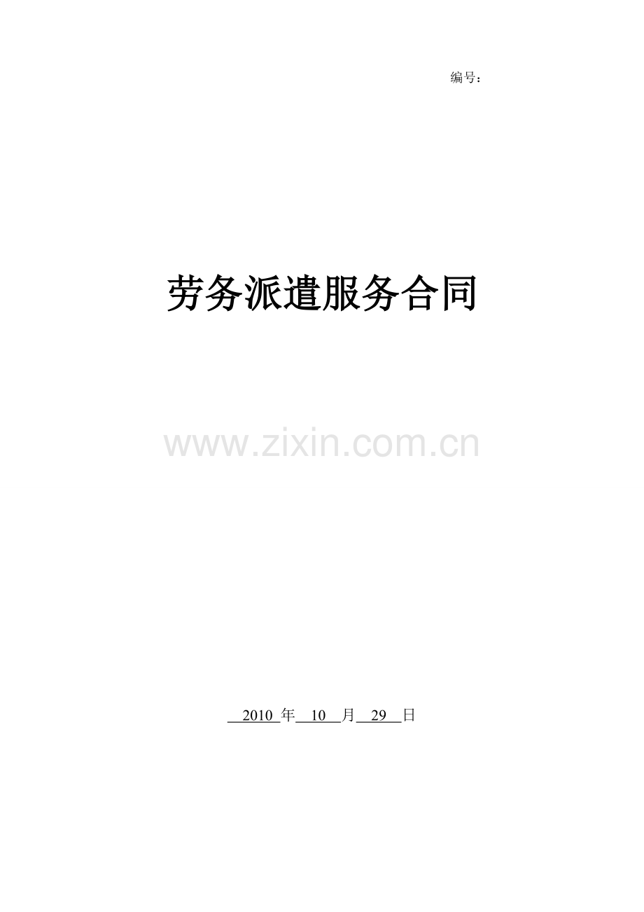 劳务派遣服务合同(标准).doc_第1页