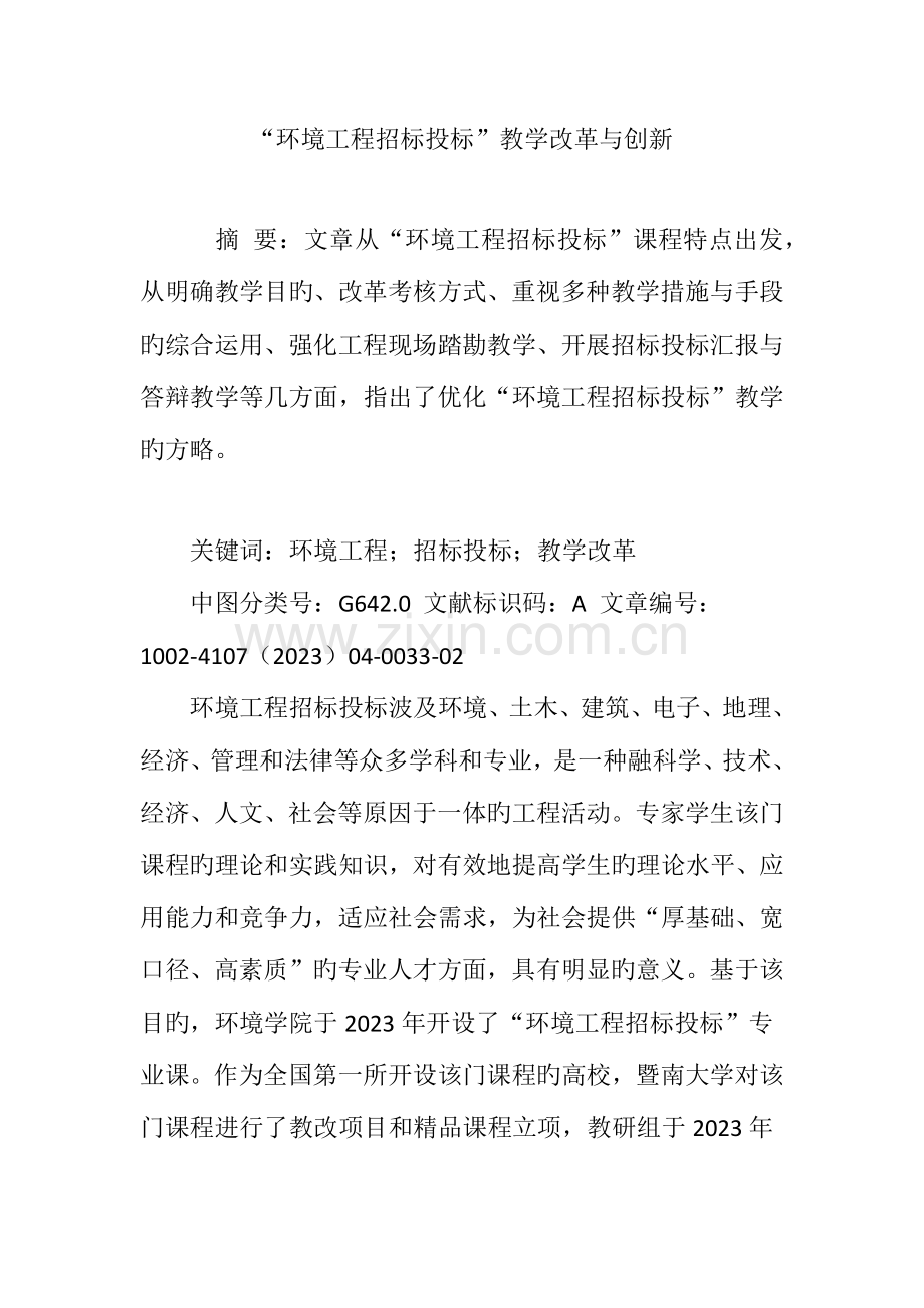 环境工程招标投标教学改革与创新.doc_第1页