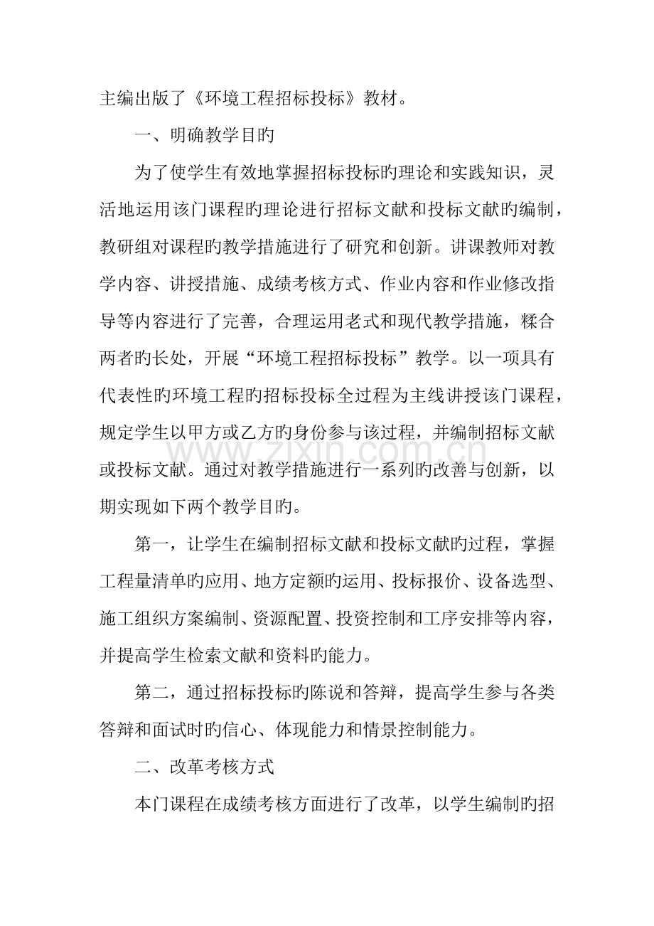 环境工程招标投标教学改革与创新.doc_第2页