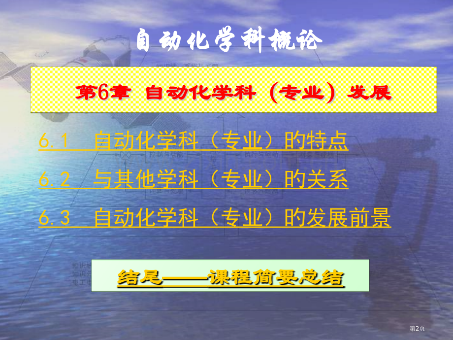 新版自动化学科概论总结省名师优质课赛课获奖课件市赛课百校联赛优质课一等奖课件.pptx_第2页