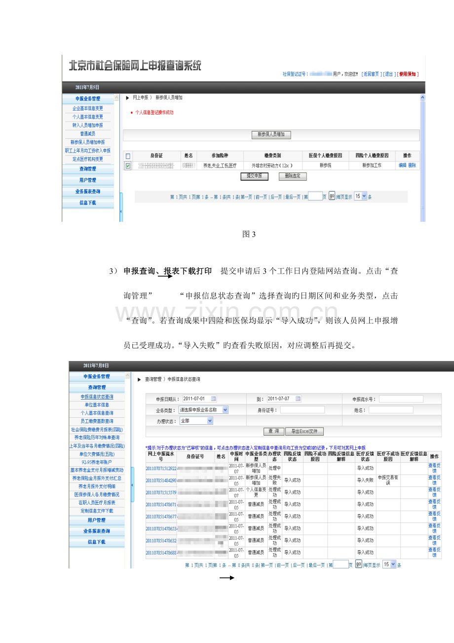 员工社保增员减员操作流程.doc_第3页