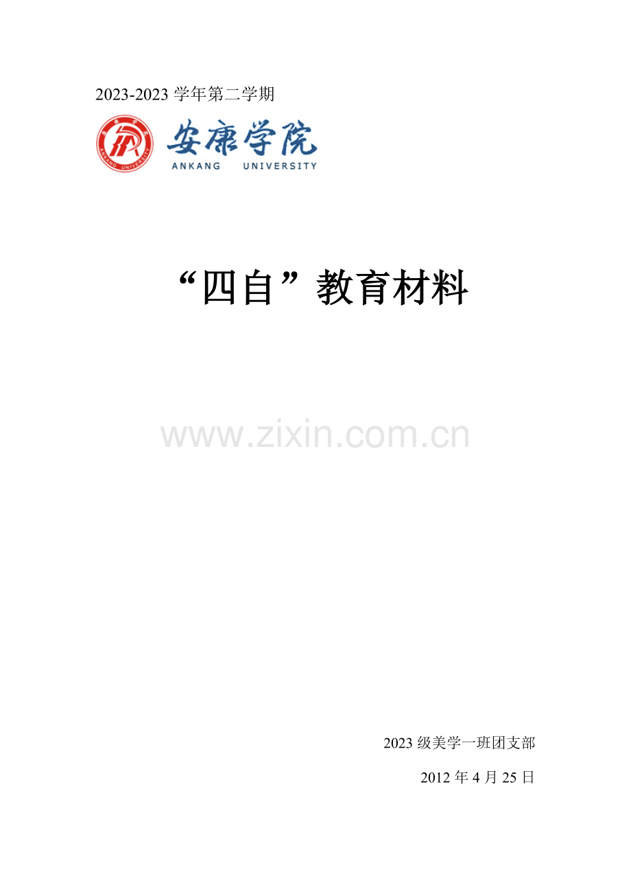 四自教育策划书.doc_第1页