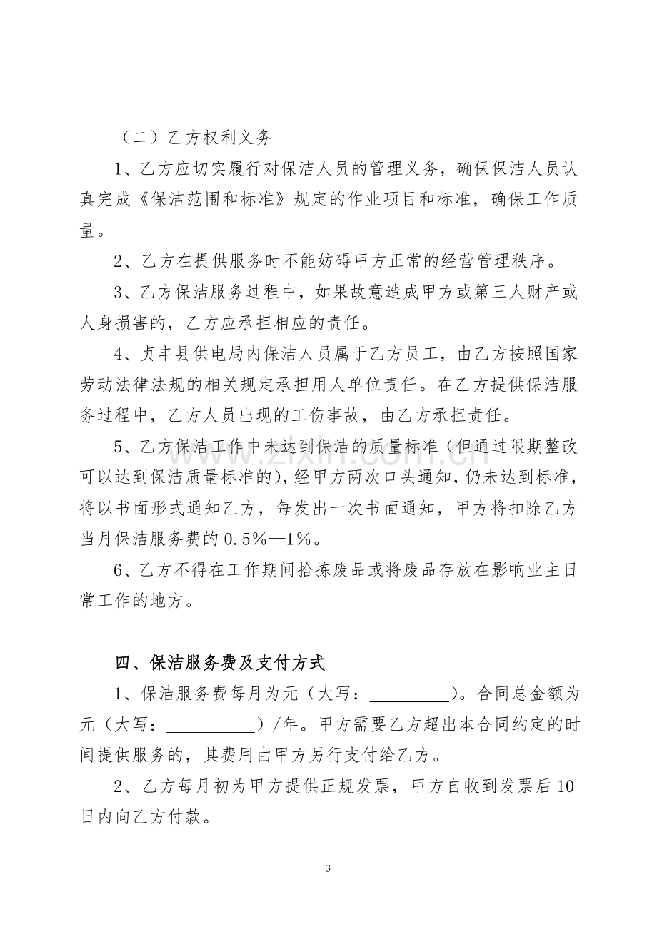 贞丰县供电局保洁服务外包合同(1).doc_第3页