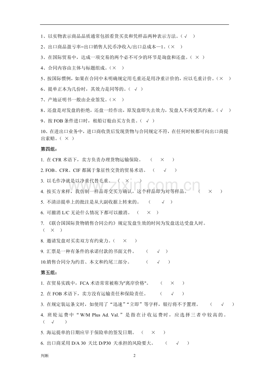 国际贸易实务习题(判断).doc_第2页