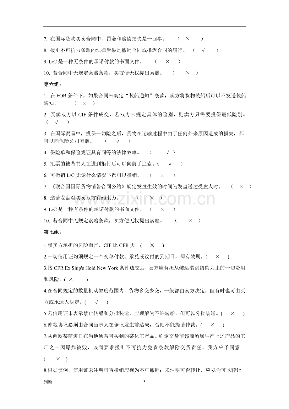 国际贸易实务习题(判断).doc_第3页