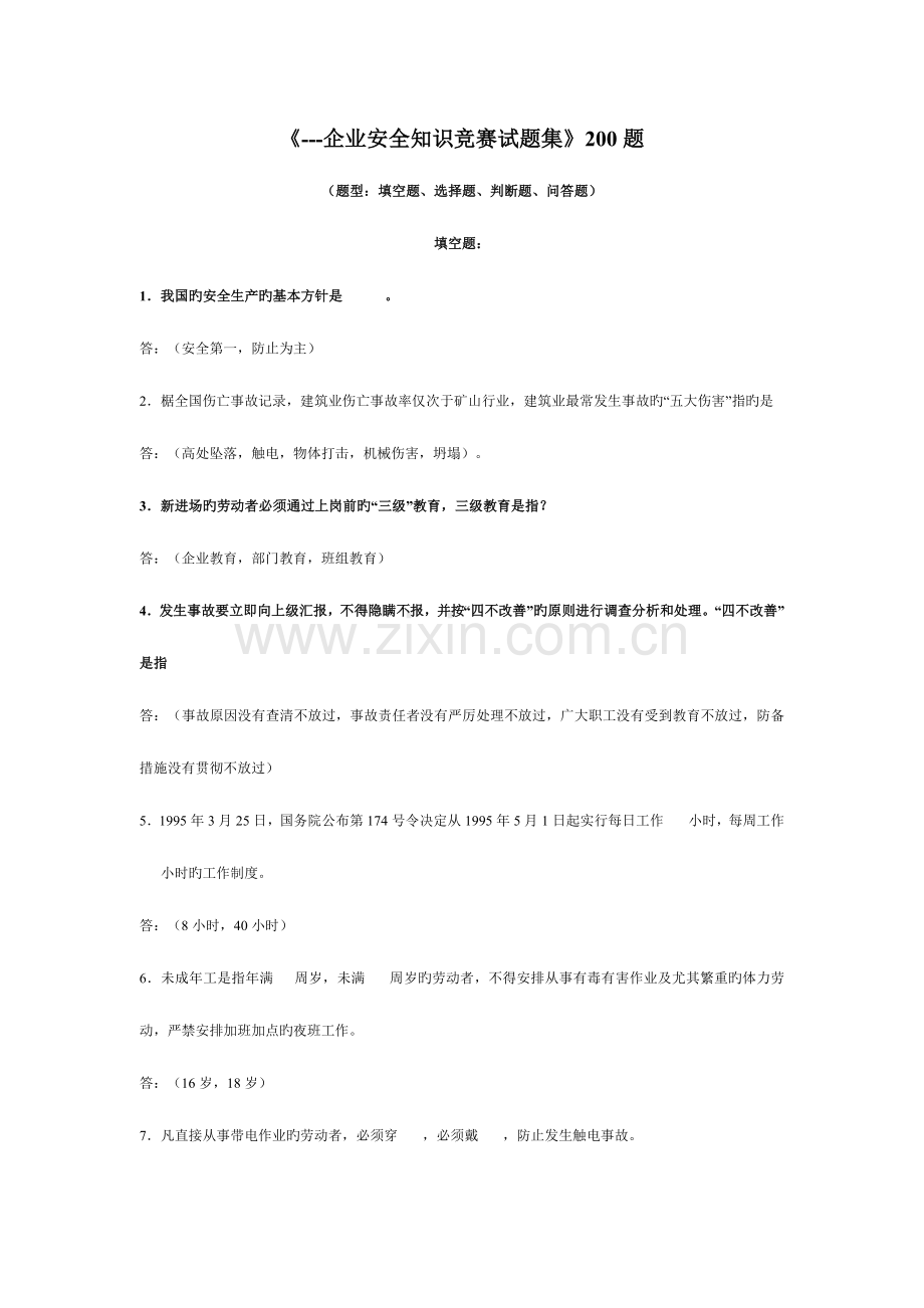 2023年公司安全知识竞赛试题集范文.doc_第1页