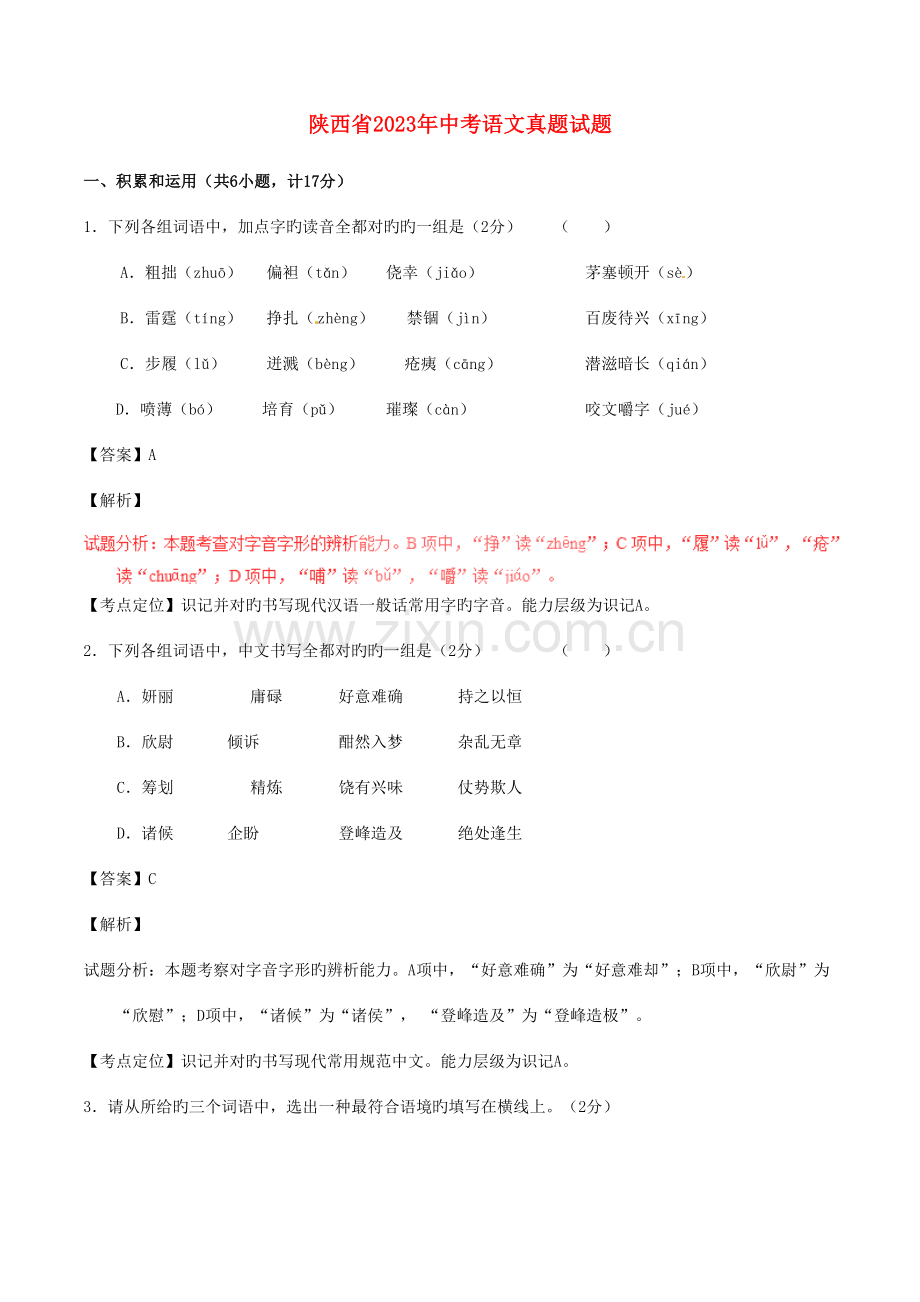 2023年陕西省中考语文真题试题含解析.doc_第1页