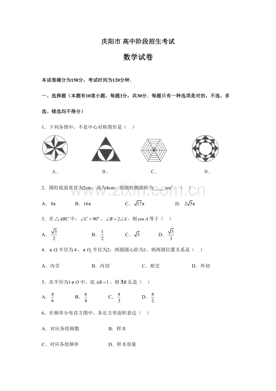 2023年甘肃省庆阳市中考真题.doc_第1页