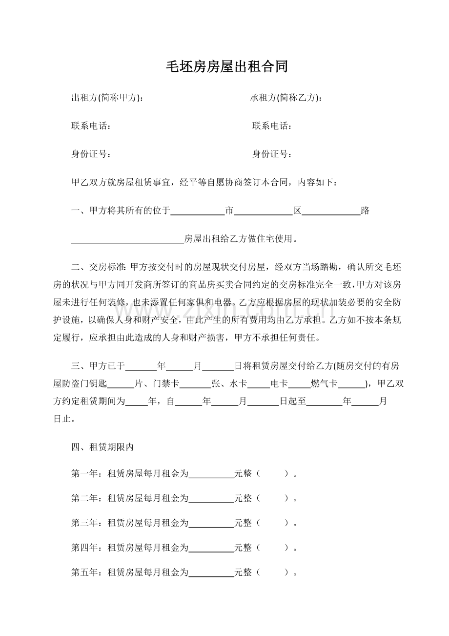 毛坯房房屋出租合同终.docx_第1页