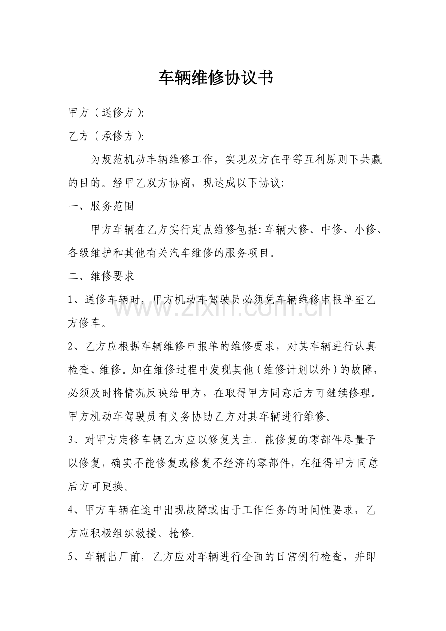 车辆维修协议书.doc_第1页