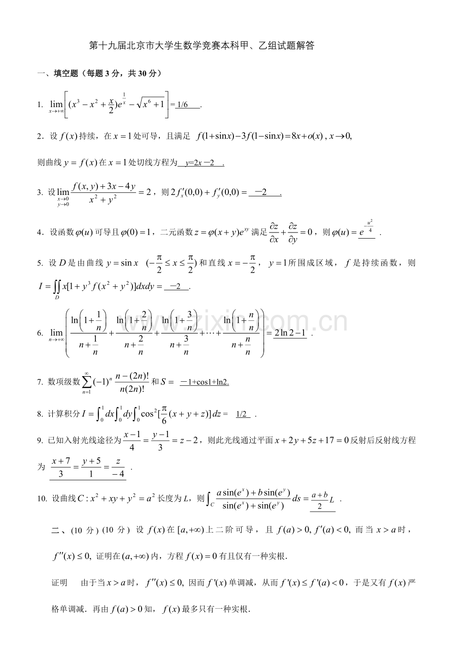 2023年第十九届北京市数学竞赛甲乙解答.doc_第1页