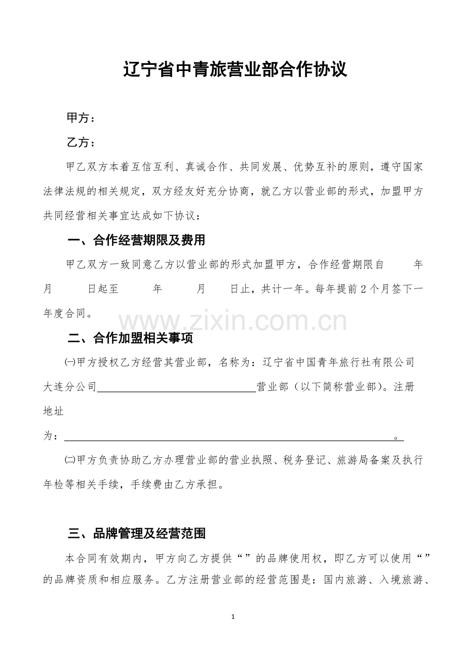 营业部合作协议.docx_第1页