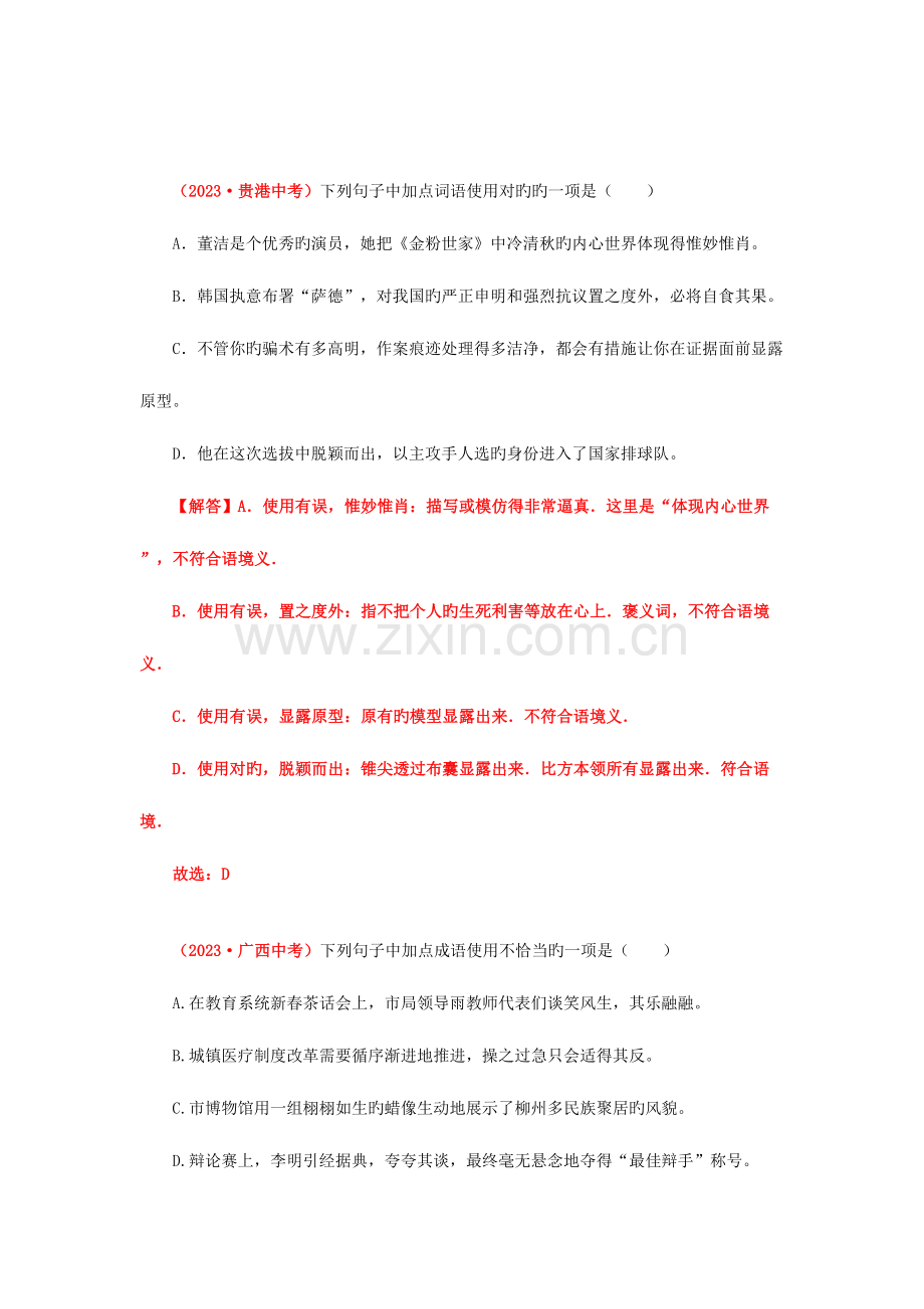 2023年中考真题整理词语的理解与运用.doc_第3页