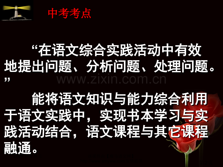 中考语文综合性学习活动专题复习2省名师优质课获奖课件市赛课一等奖课件.ppt_第2页