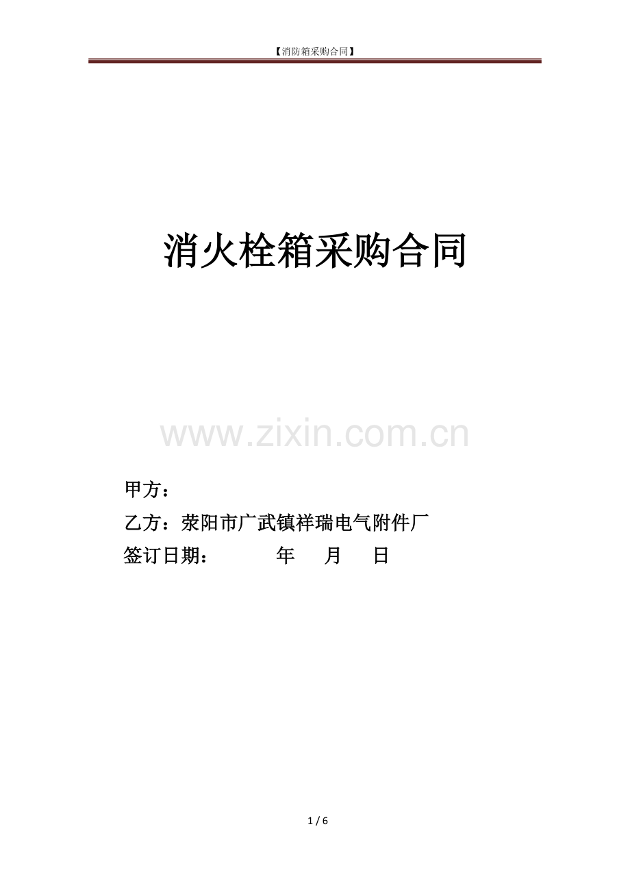 消火栓箱采购合同.docx_第1页