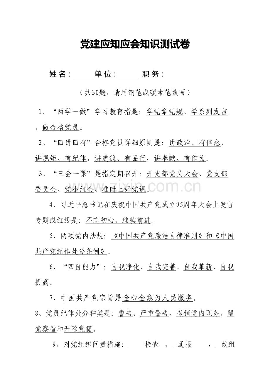 2023年应知应会知识测试题.doc_第1页