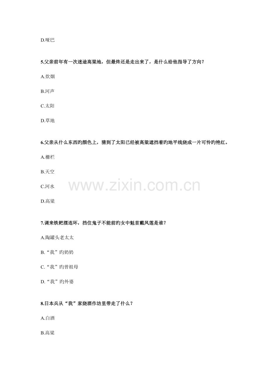 2023年红高粱家族知识竞赛题目及答案.doc_第2页