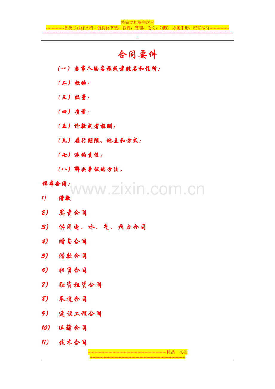 合同要件以及合同样本.doc_第1页