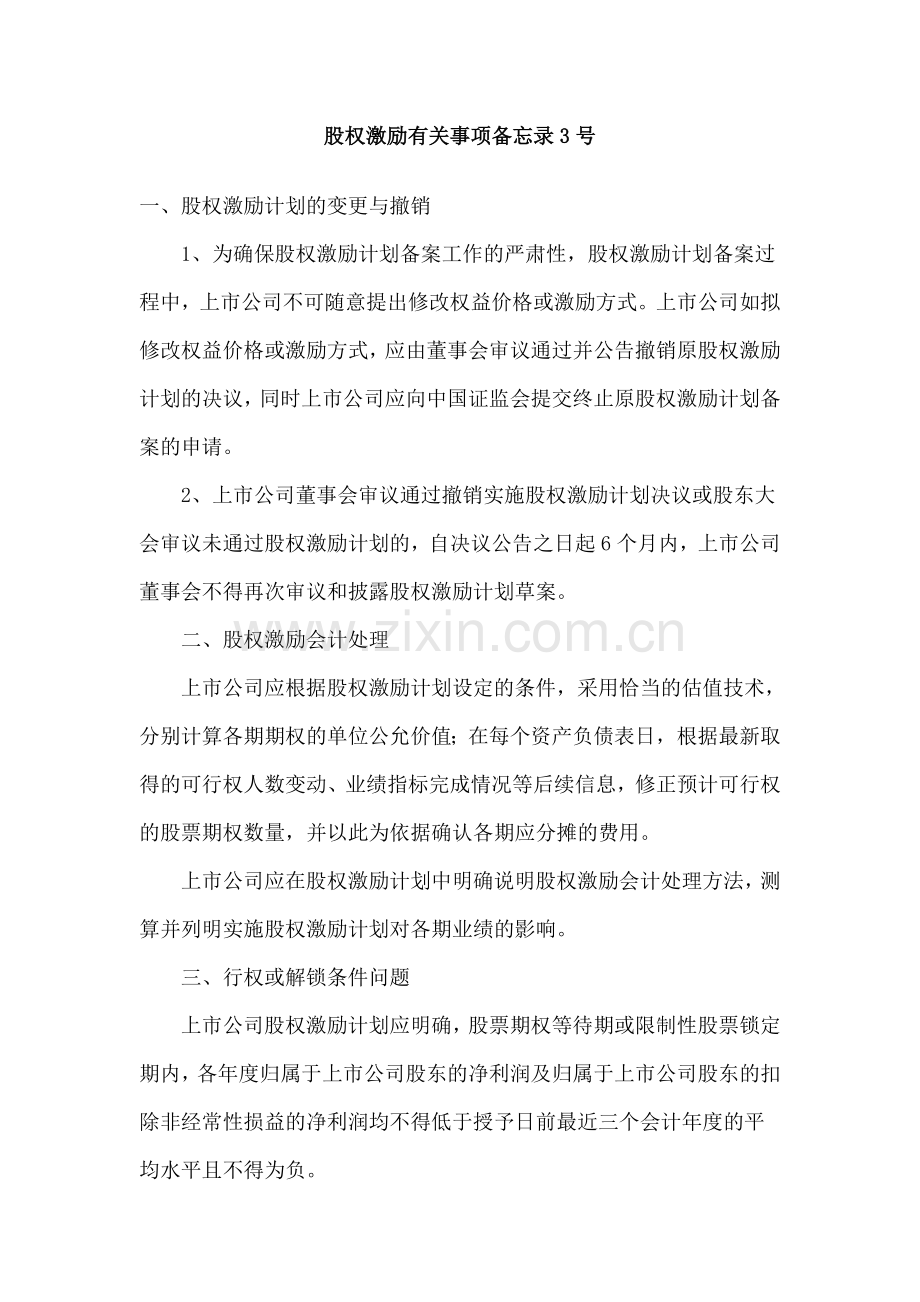 4《股权激励有关事项备忘录3号》(中国证监会上市部2008年9月16日).doc_第1页