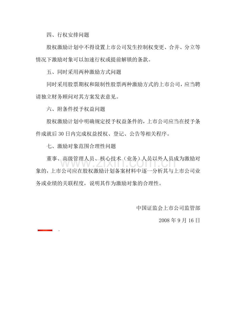 4《股权激励有关事项备忘录3号》(中国证监会上市部2008年9月16日).doc_第2页