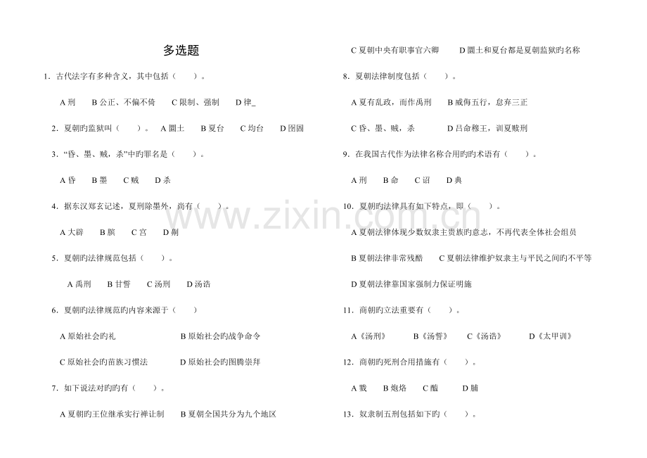 2023年河南电大中国法制史习题多项选择题.doc_第1页