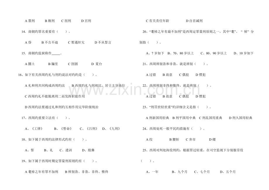 2023年河南电大中国法制史习题多项选择题.doc_第2页