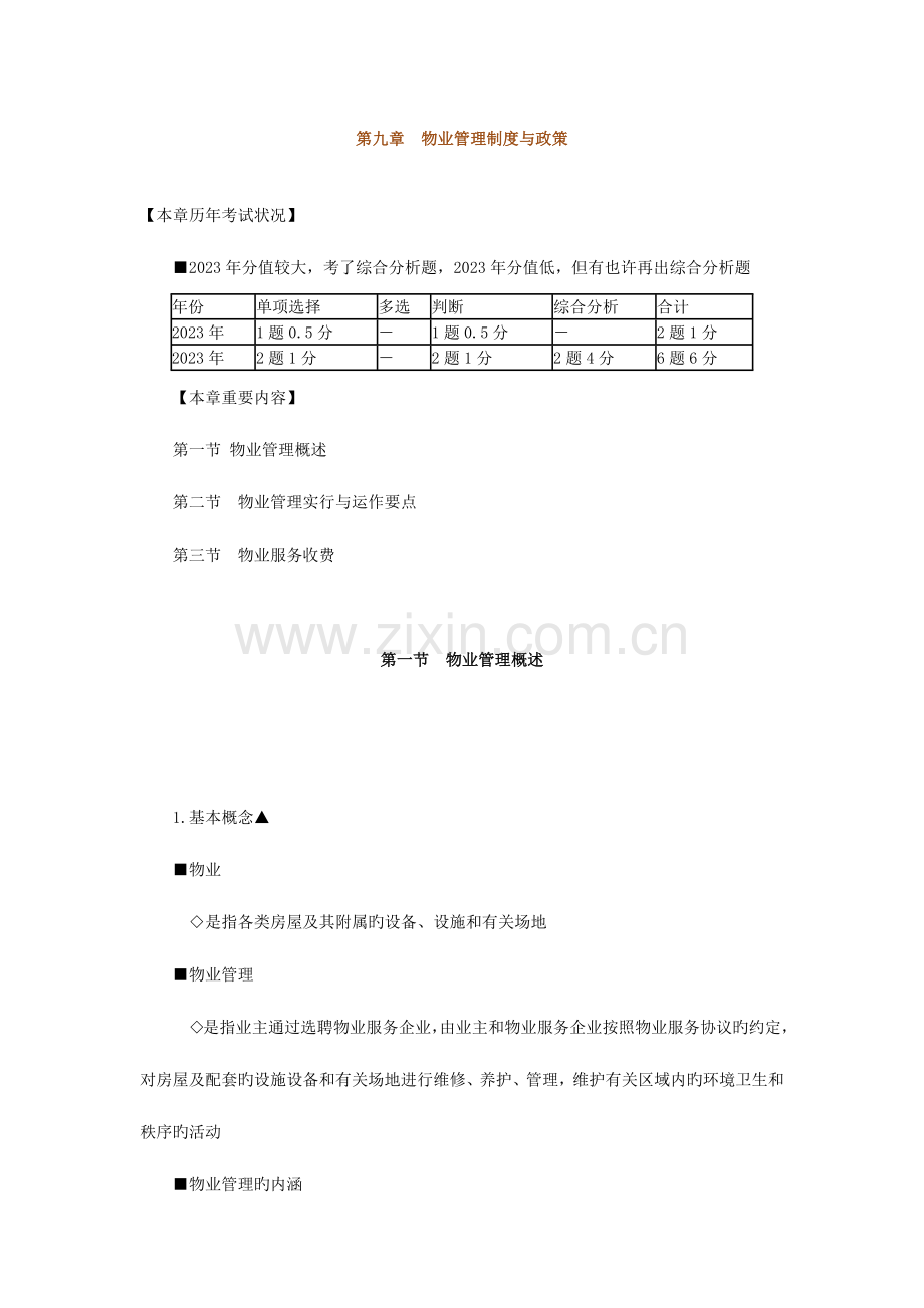 房地产基本制度与政策物业管理制度与政策辅导含习题及答案.docx_第1页