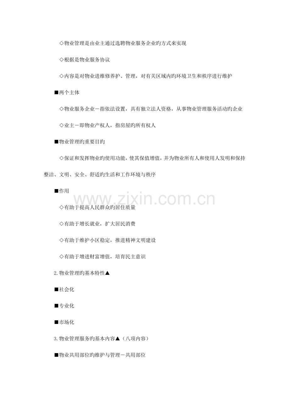 房地产基本制度与政策物业管理制度与政策辅导含习题及答案.docx_第2页