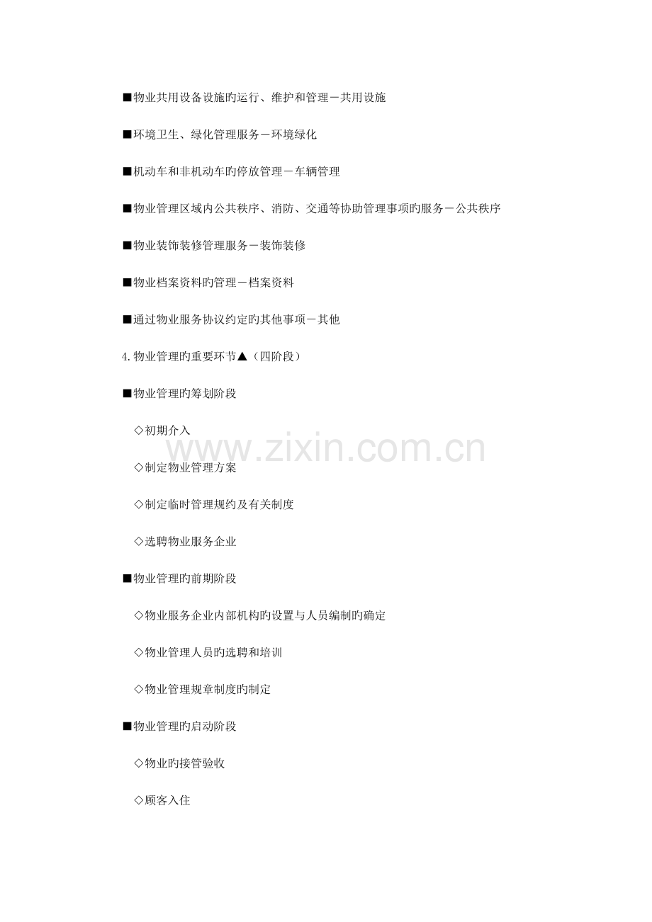 房地产基本制度与政策物业管理制度与政策辅导含习题及答案.docx_第3页