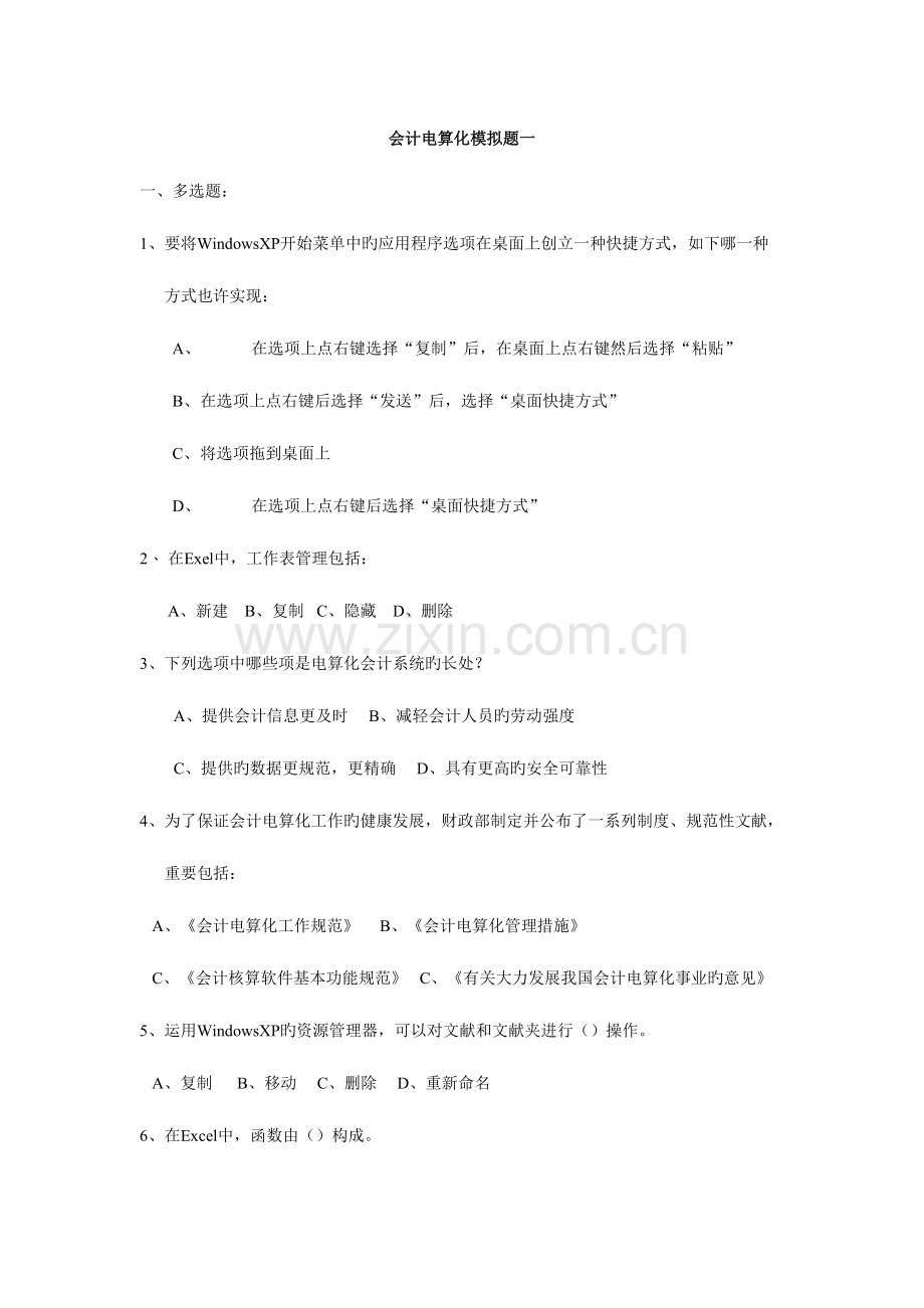 2023年会计从业考试——会计电算化练习(题库).doc_第1页