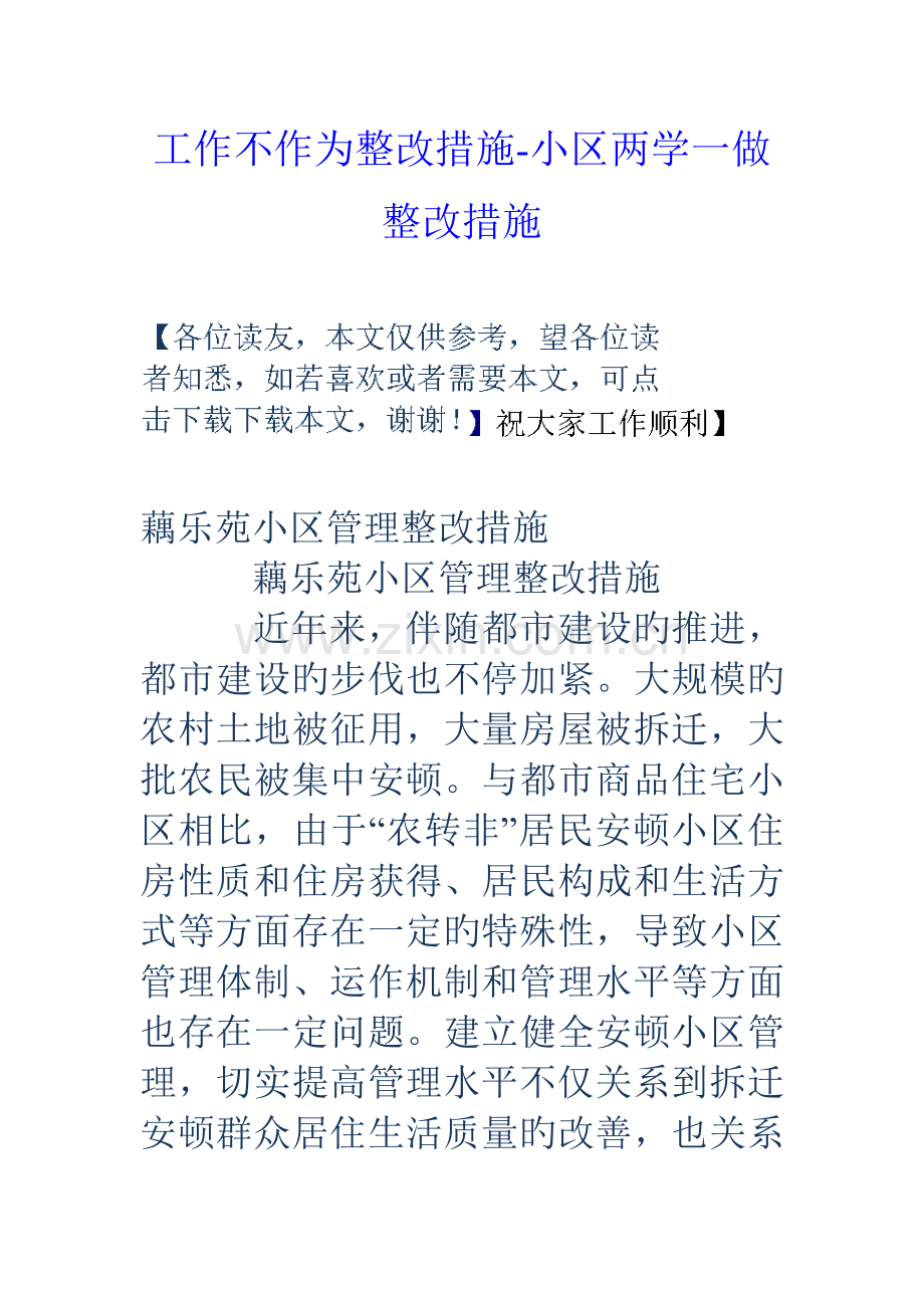 工作不作为整改措施社区两学一做整改措施.doc_第1页