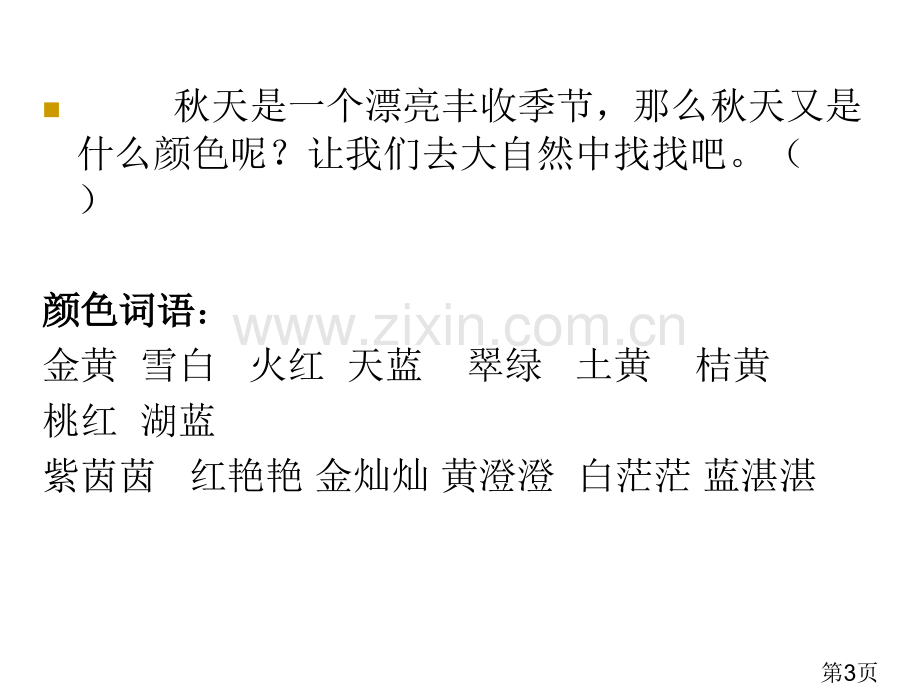 秋天的色彩作文指导省名师优质课获奖课件市赛课一等奖课件.ppt_第3页