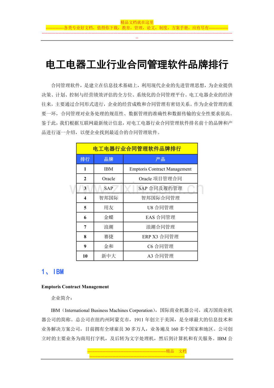 电工电器工业行业合同管理软件品牌排行.doc_第1页