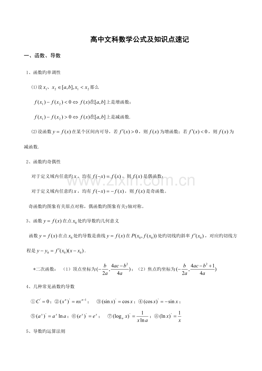 2023年高中文科数学公式及知识点总结大全精华版.doc_第1页