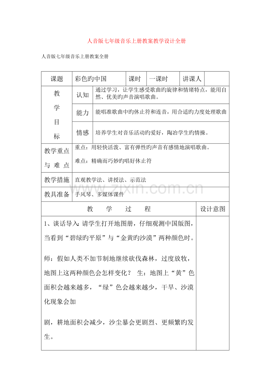 2023年人音版七年级音乐上册教案教学设计全册.doc_第1页