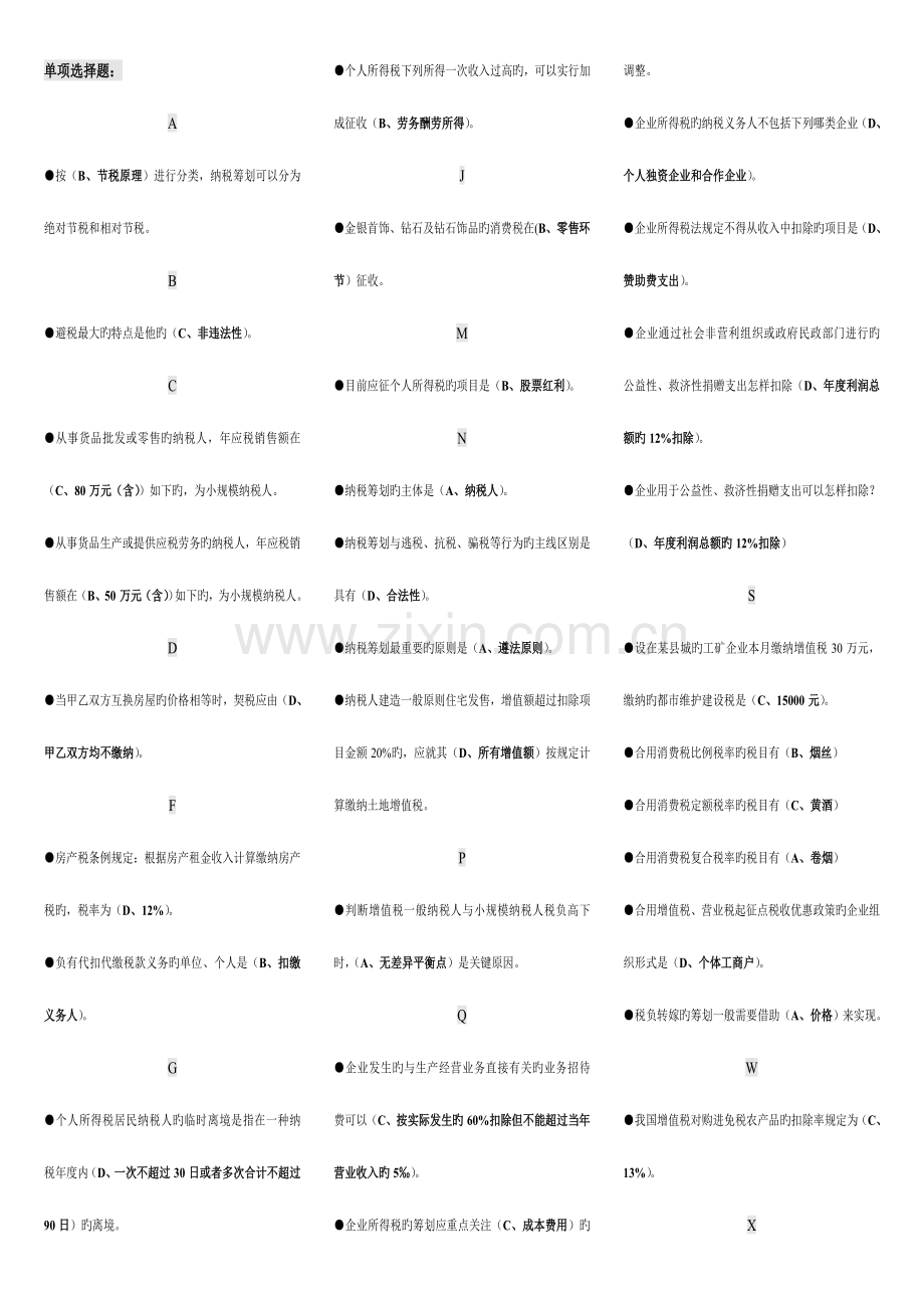 2023年电大纳税筹划期末复习题汇总小抄按拼音排序.doc_第1页