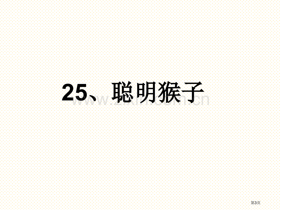 25、聪明的猴子市名师优质课比赛一等奖市公开课获奖课件.pptx_第3页