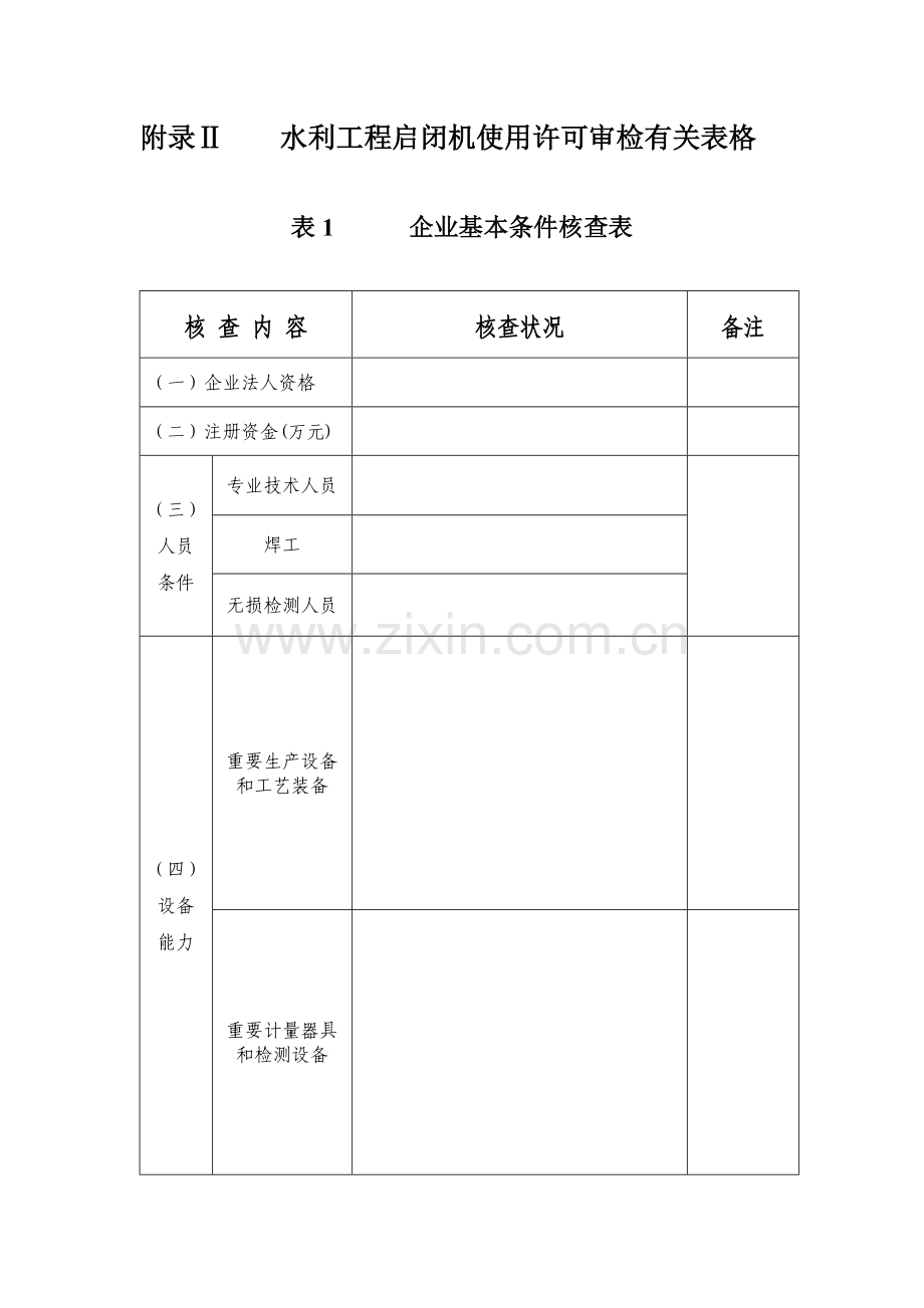 水利工程启闭机使用许可审检有关表格水利部.doc_第1页