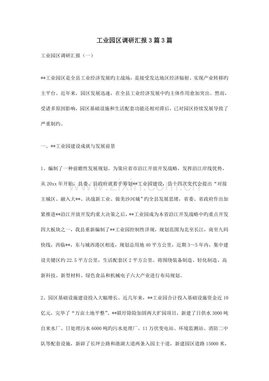 工业园区调研报告篇篇.doc_第1页