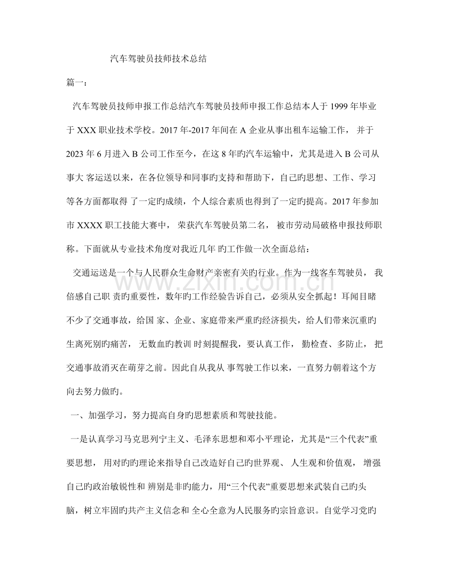 汽车驾驶员技师技术总结.doc_第1页