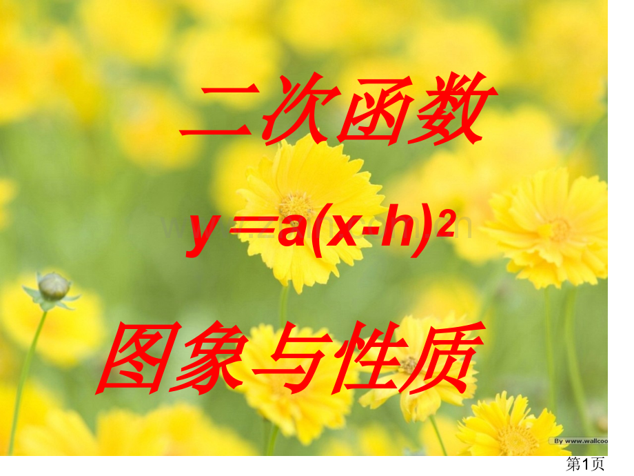 26.1.4二次函数y=ax-h2的图象和性质名师优质课获奖市赛课一等奖课件.ppt_第1页